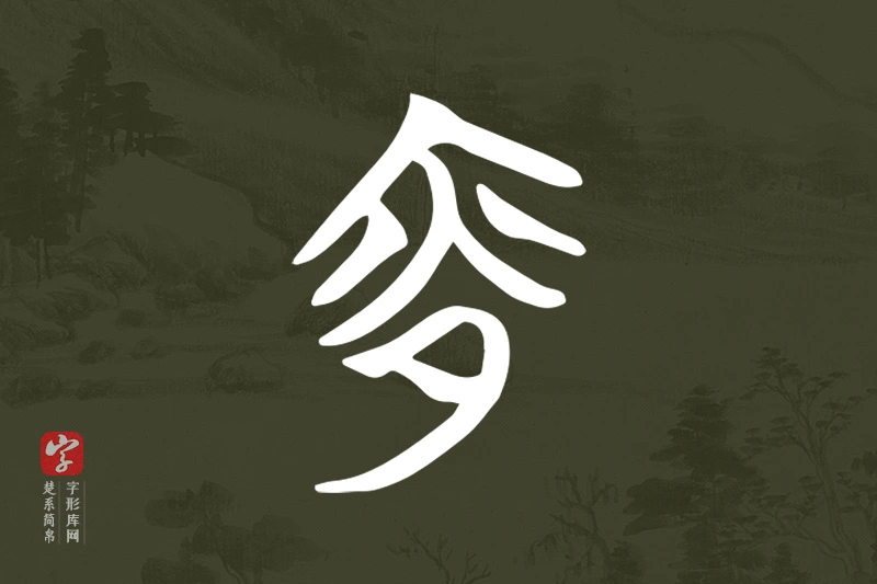 楚系简帛文字“夜”字
