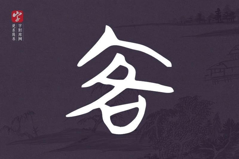 楚系简帛文字“客”字