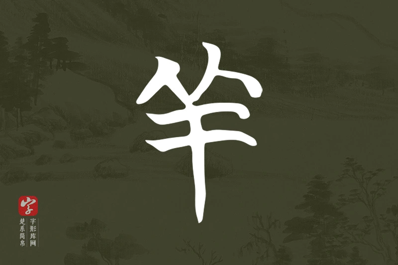 楚系简帛文字“羊”字
