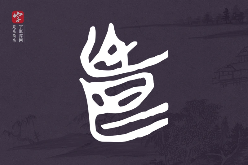 楚系简帛文字“良”字