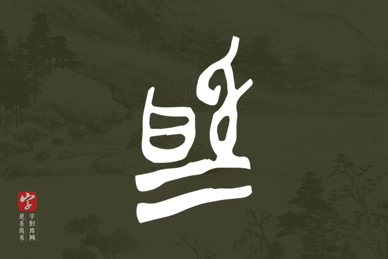 楚系简帛文字“為”字