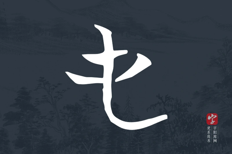 楚系简帛文字“屯”字