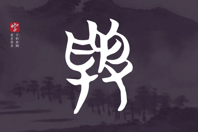楚系简帛文字“與”字
