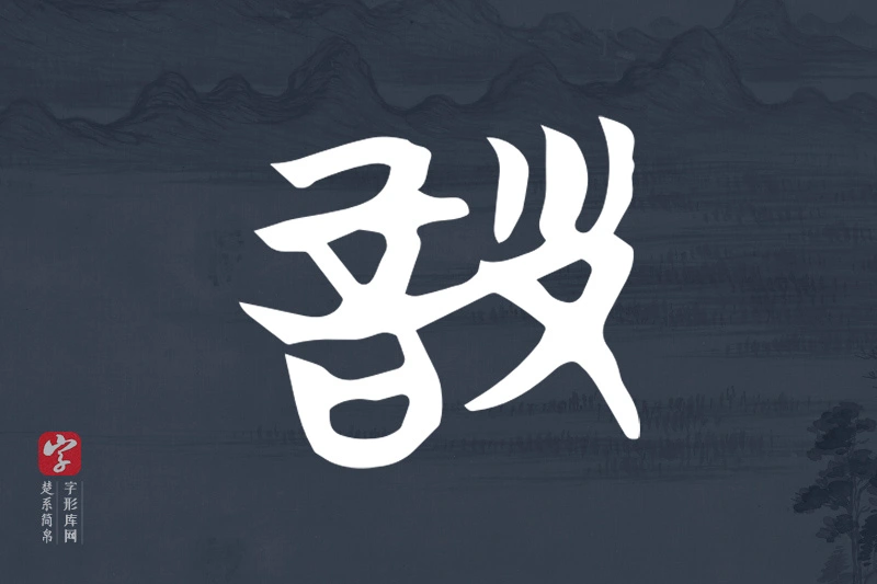 楚系简帛文字“詧”字