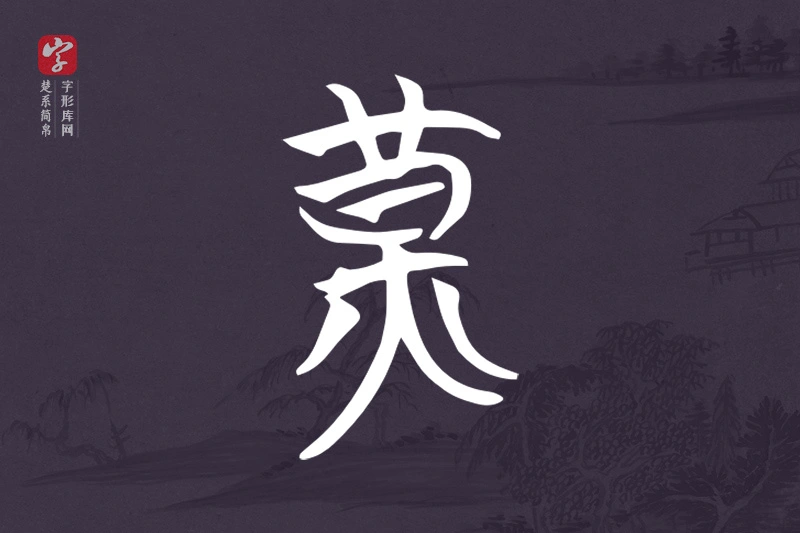 楚系简帛文字“黃”字