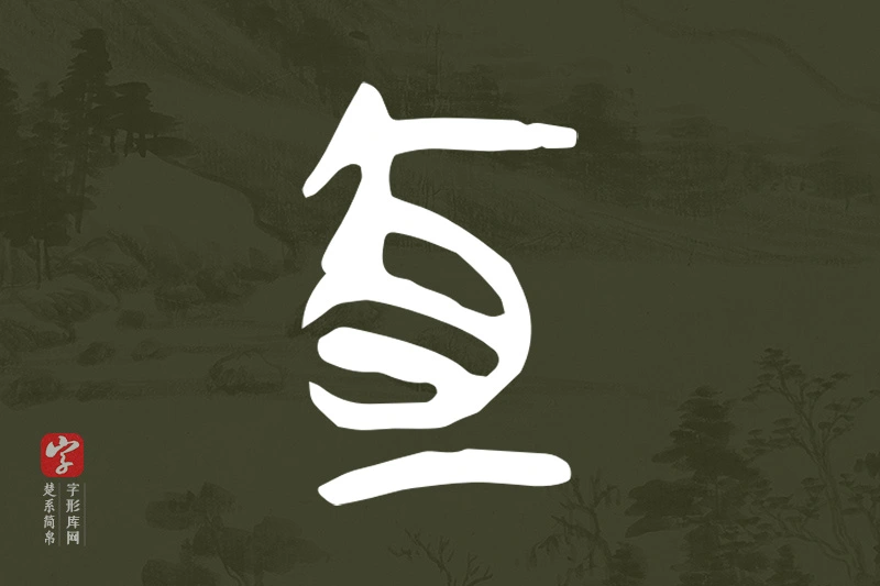 楚系简帛文字“宜”字