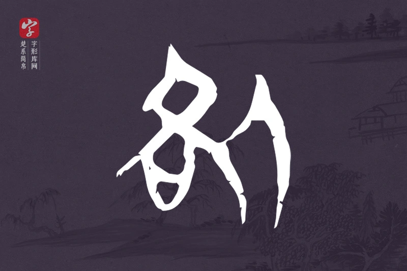 楚系简帛文字“咎”字