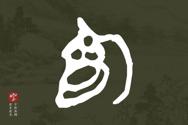 楚系简帛文字“為”字