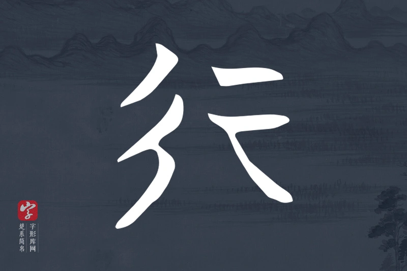 楚系简帛文字“行”字