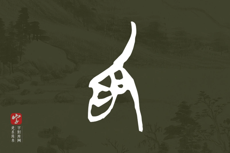 楚系简帛文字“為”字