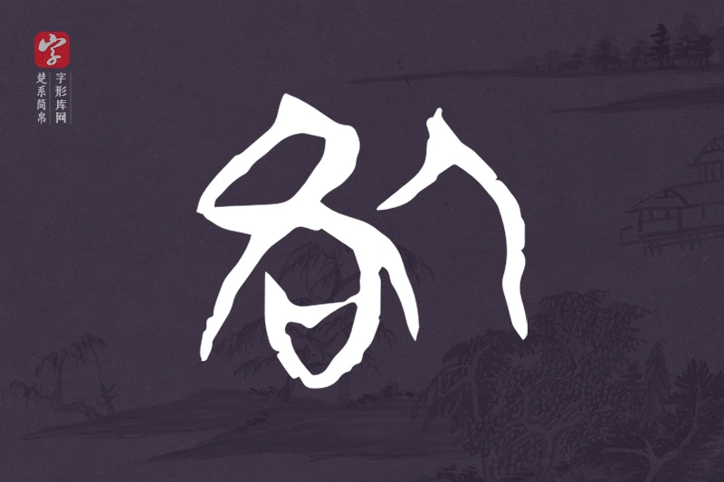 楚系简帛文字“咎”字