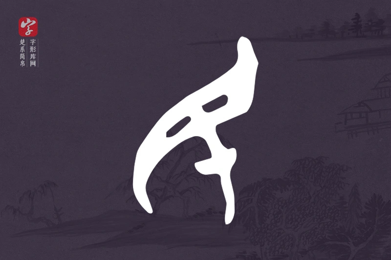 楚系简帛文字“民”字