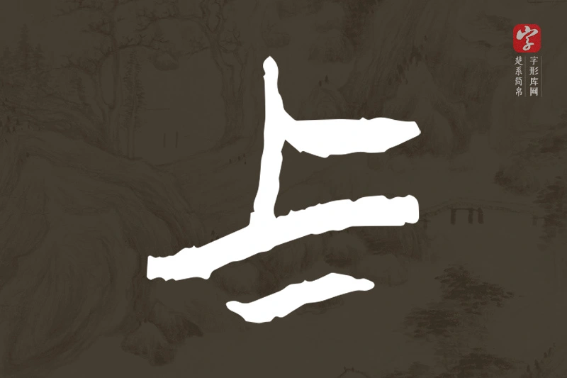 楚系简帛文字“上”字