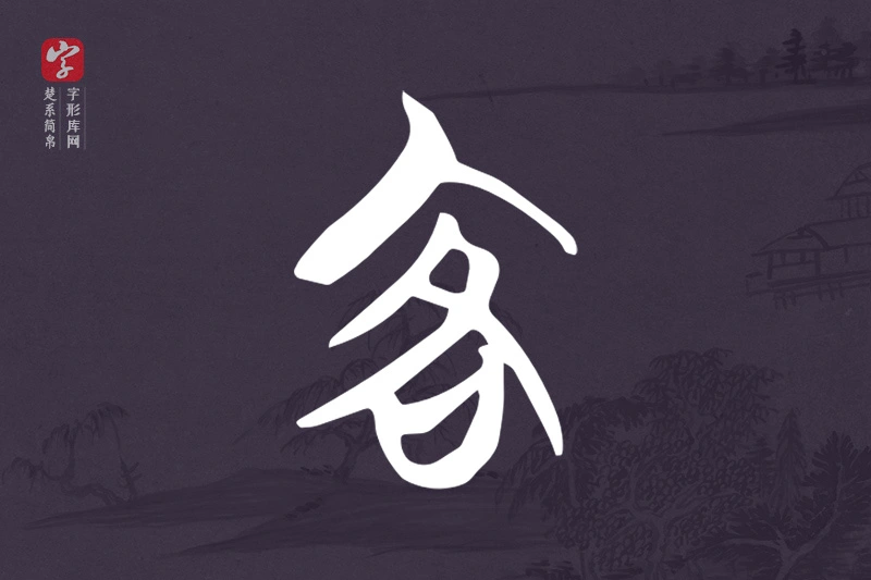 楚系简帛文字“客”字