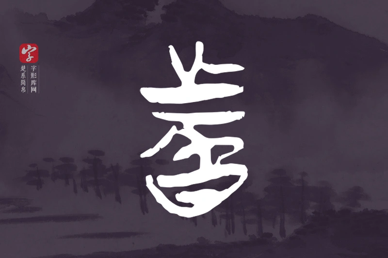 楚系简帛文字“者”字
