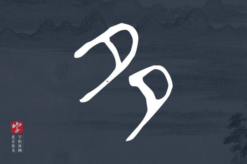楚系简帛文字“多”字