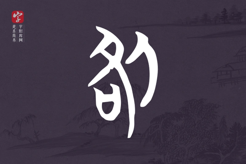楚系简帛文字“咎”字