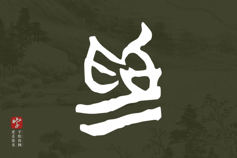 楚系简帛文字“為”字