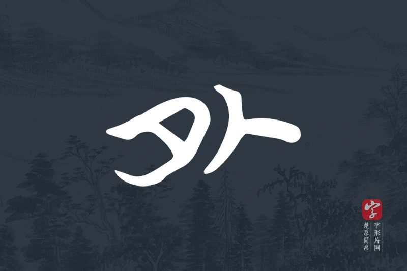 楚系简帛文字“外”字