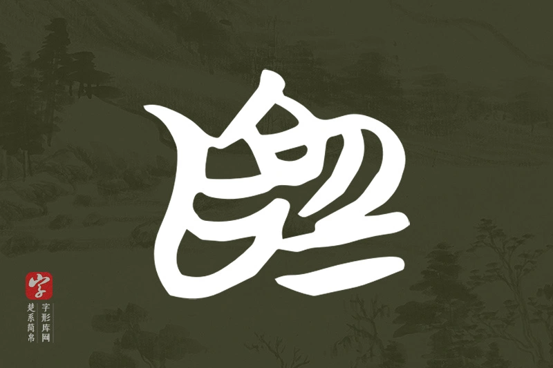 楚系简帛文字“為”字