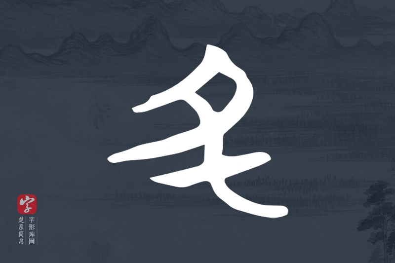 楚系简帛文字“丑”字