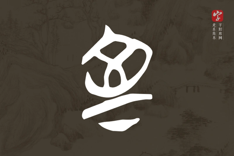 楚系简帛文字“室”字