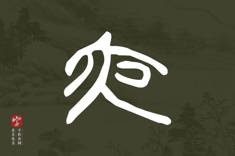 楚系简帛文字“夜”字