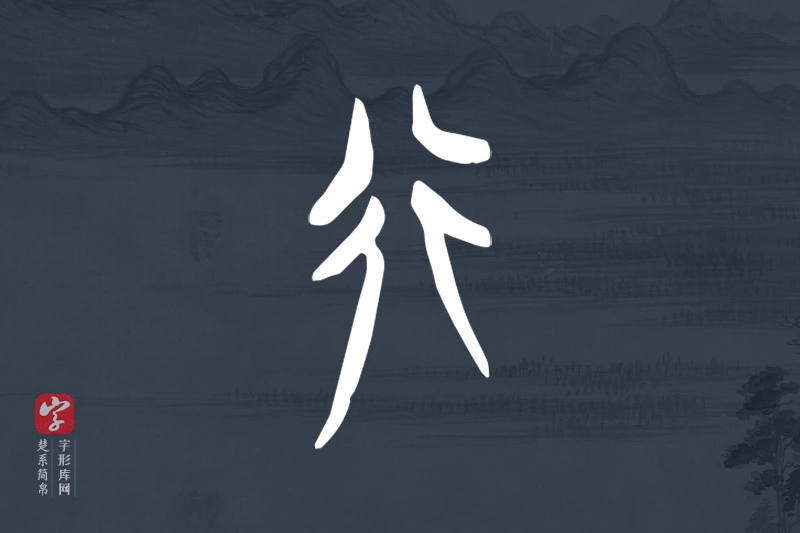 楚系简帛文字“行”字