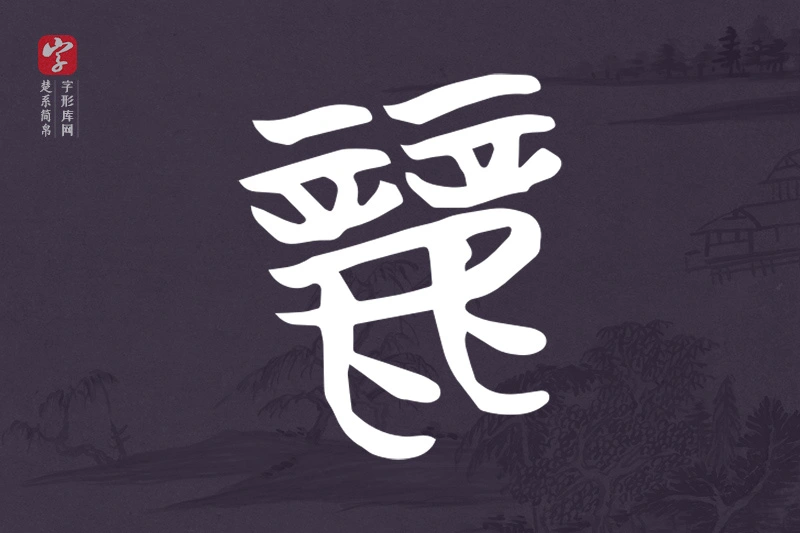 楚系简帛文字“麗”字
