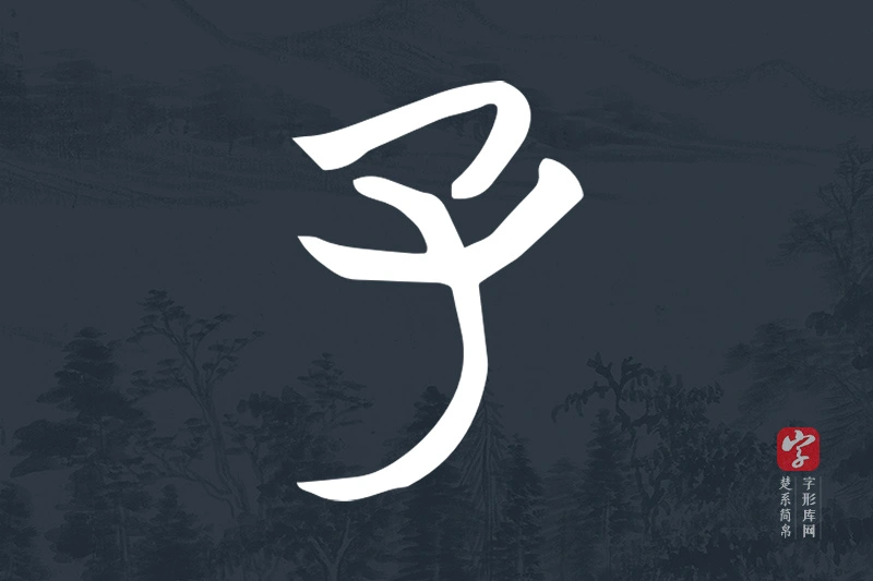 楚系简帛文字“子”字