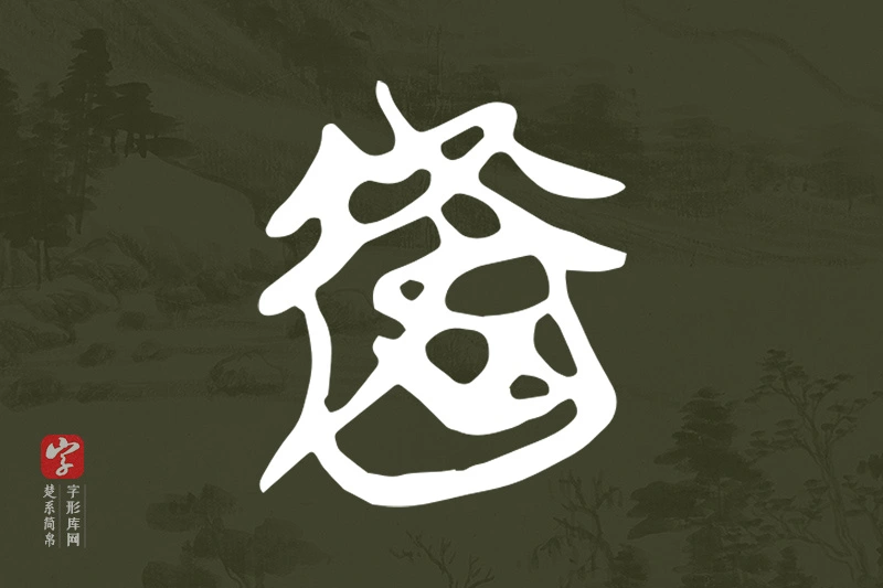 楚系简帛文字“衛”字