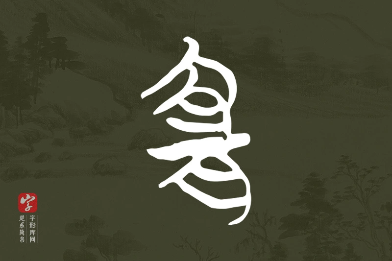 楚系简帛文字“宜”字
