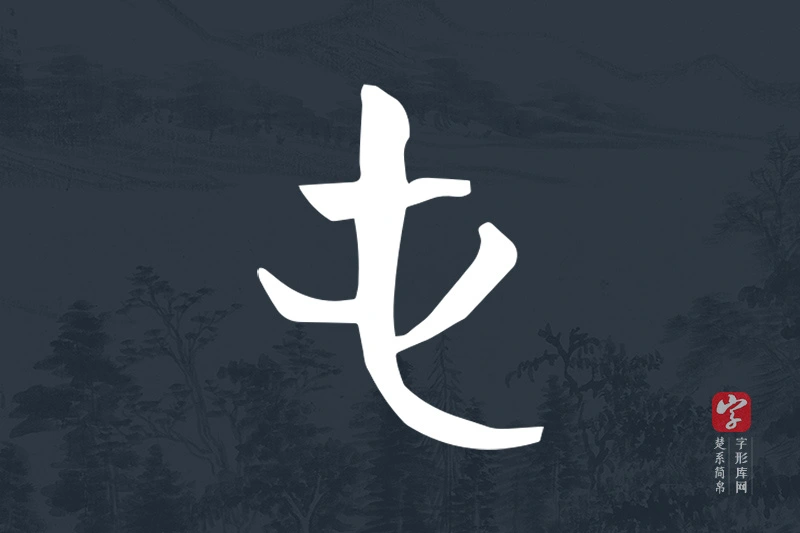 楚系简帛文字“屯”字