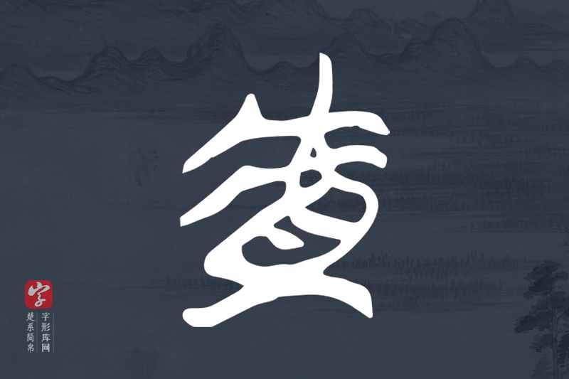 楚系简帛文字“虘”字