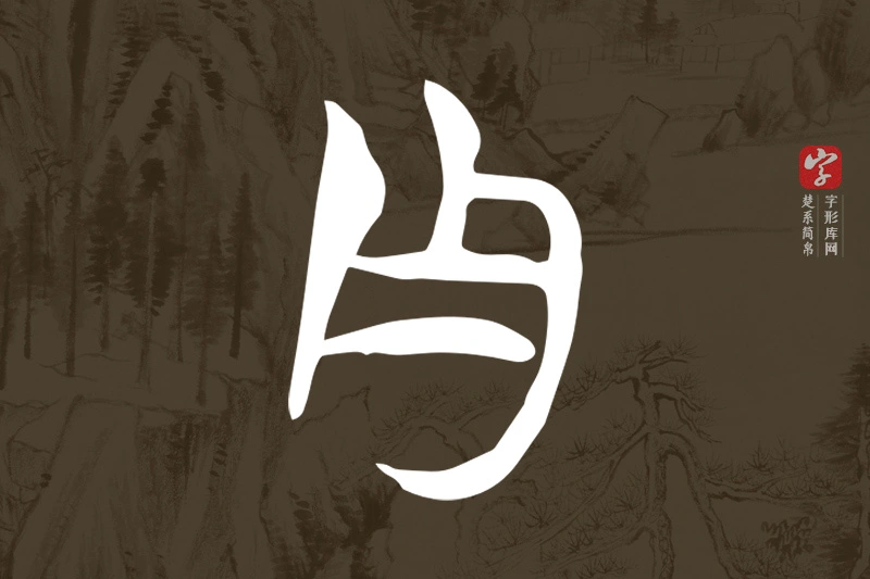楚系简帛文字“舟”字