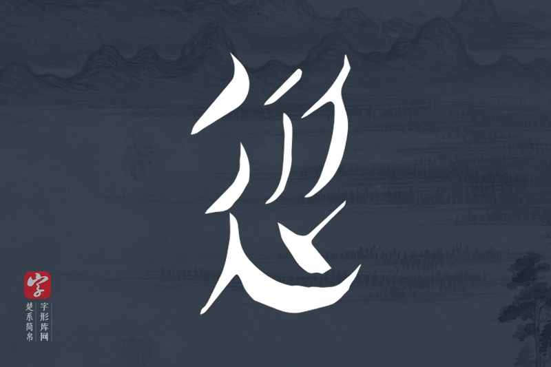 楚系简帛文字“從”字