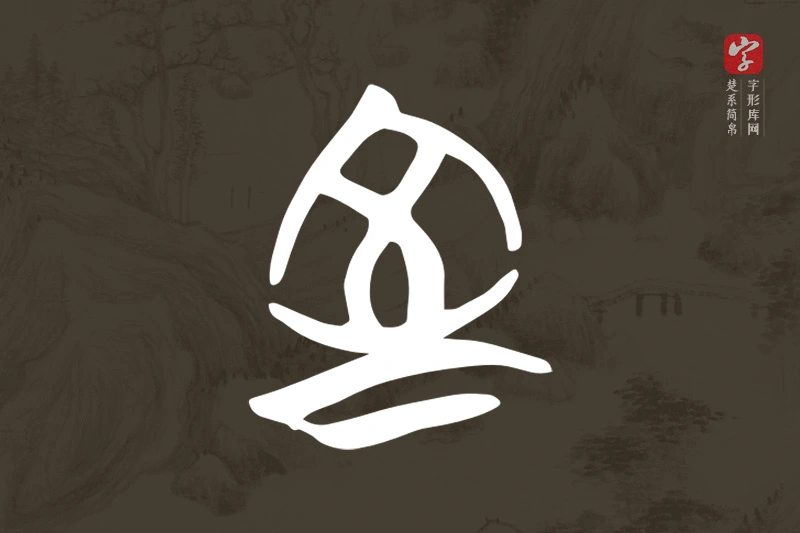 楚系简帛文字“室”字