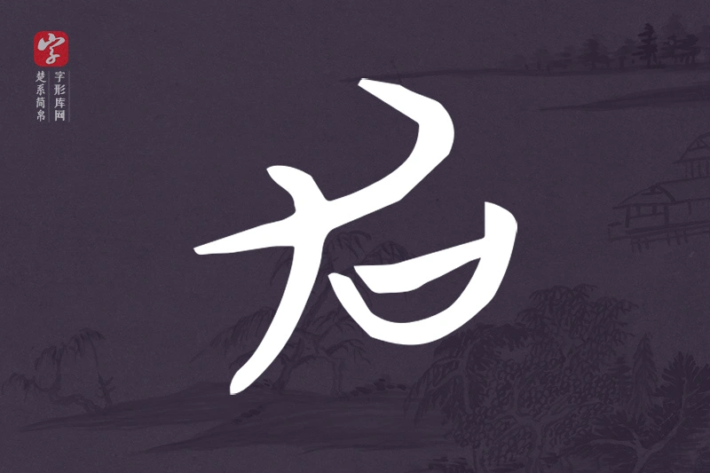 楚系简帛文字“加”字