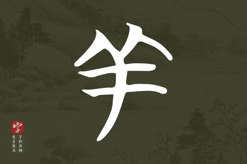 楚系简帛文字“羊”字