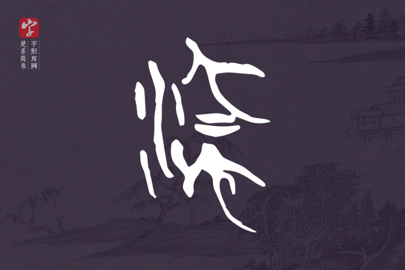楚系简帛文字“流”字