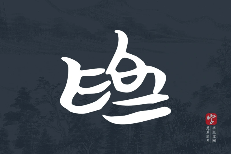 楚系简帛文字“為”字