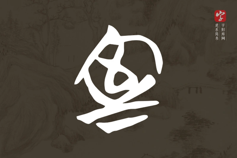 楚系简帛文字“室”字