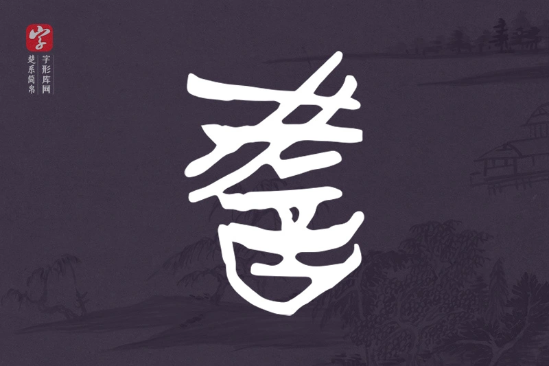 楚系简帛文字“教”字