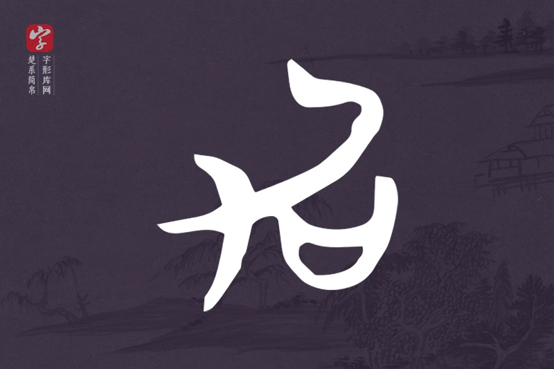 楚系简帛文字“加”字