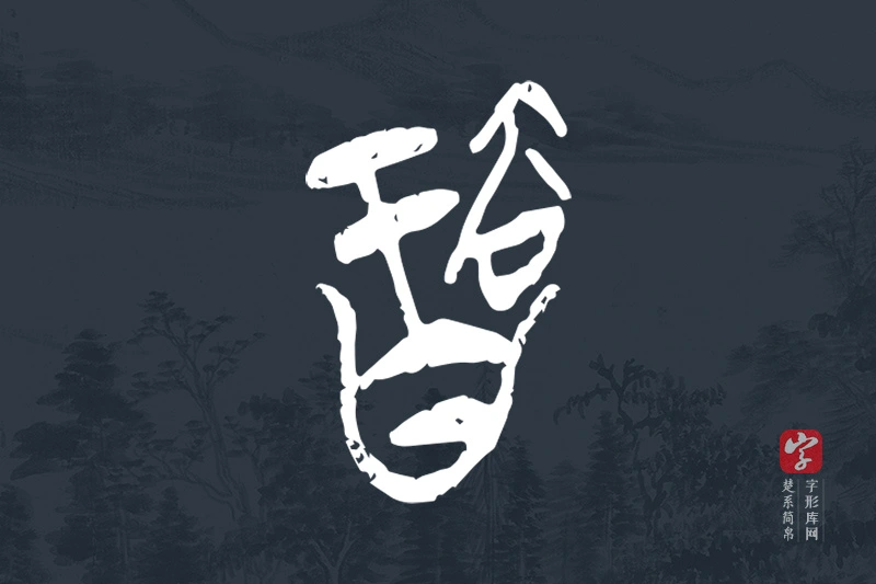 楚系简帛文字“智”字