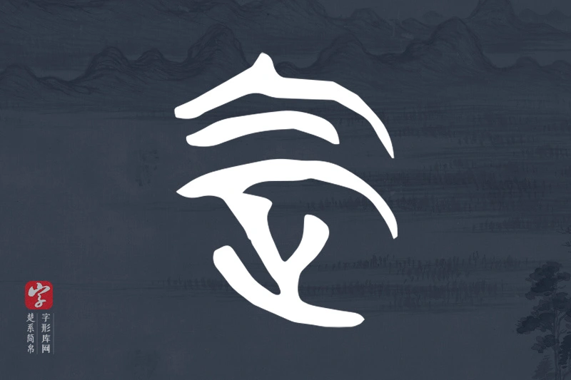 楚系简帛文字“定”字