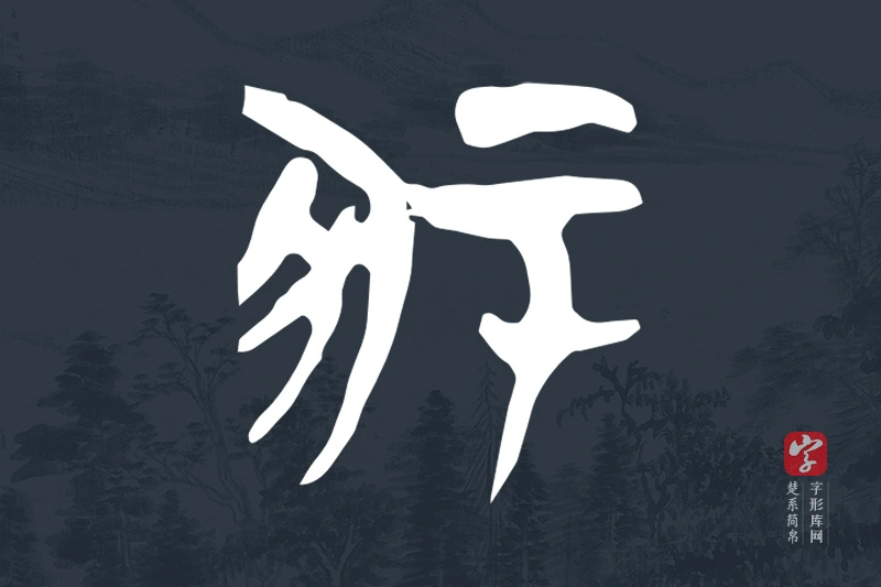 楚系简帛文字“冢”字