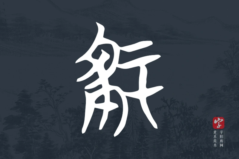 楚系简帛文字“冢”字