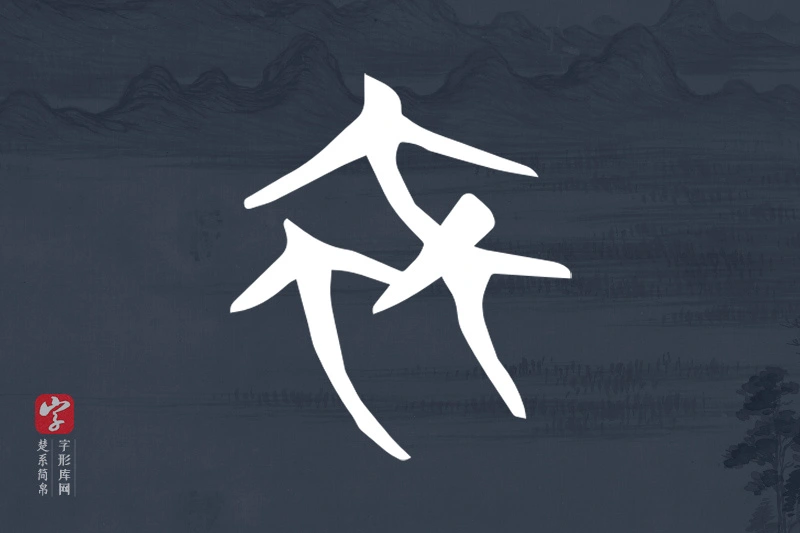 楚系简帛文字“蟲”字