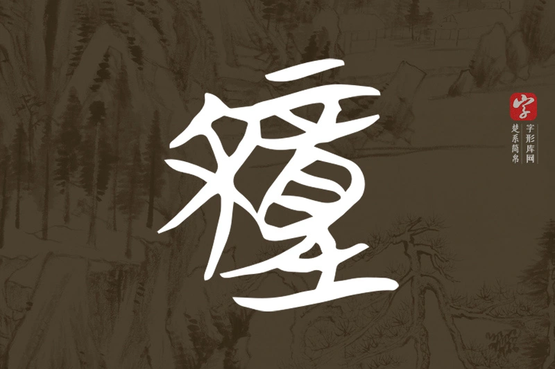 楚系简帛文字“穜”字